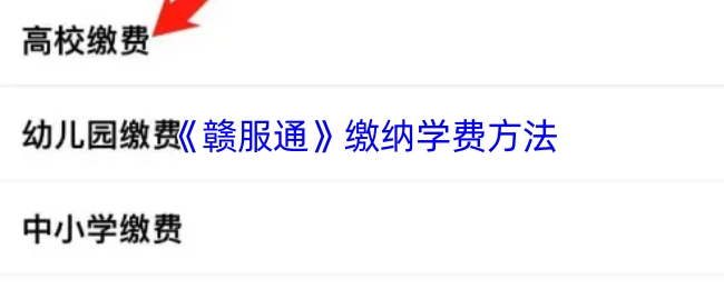 《赣服通》平台缴纳学费的操作步骤