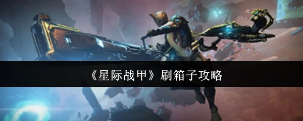 《星际战甲》开箱子技巧指南