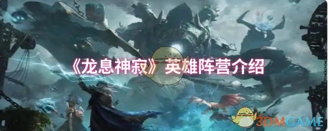 《龙息神寂》游戏英雄阵营详情解析