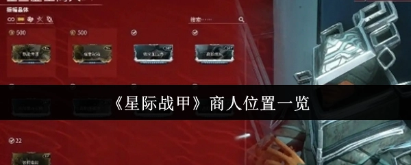 《星际战甲》各商人所在位置汇总