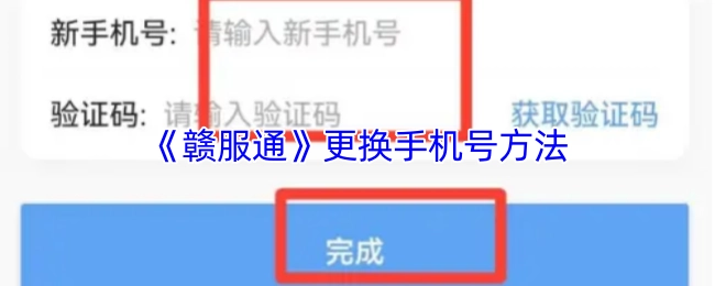 《赣服通》手机号更换操作指南