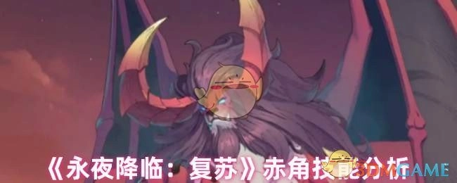 《永夜降临：复苏》赤角技能深度解析
