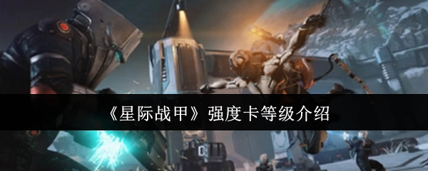 《星际战甲》强度卡片等级详情说明