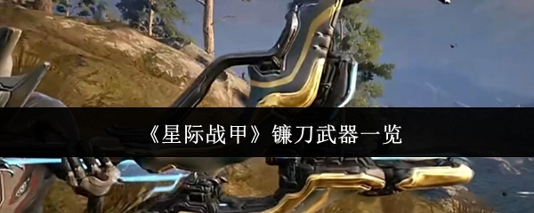 《星际战甲》镰刀类武器全收录