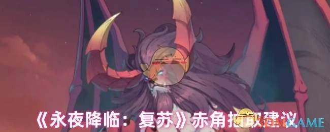 《永夜降临：复苏》赤角角色抽取建议