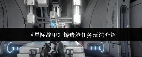 《星际战甲》铸造舱任务的玩法指南