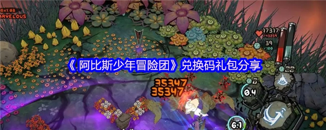 《阿比斯少年冒险团》兑换码礼包分享