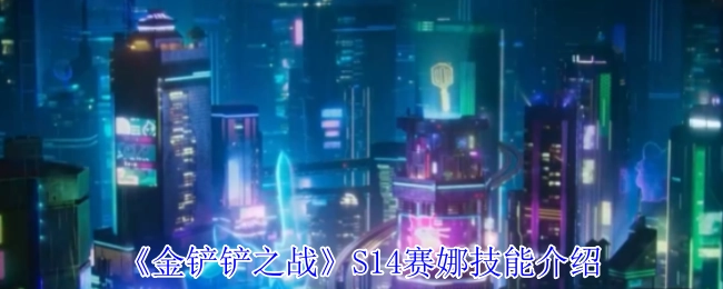 《金铲铲之战》S14赛季赛娜技能详情介绍