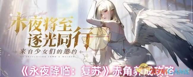 《永夜降临：复苏》赤角培养指南