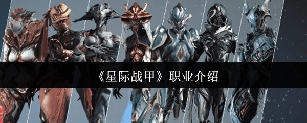 《星际战甲》各职业详情解析
