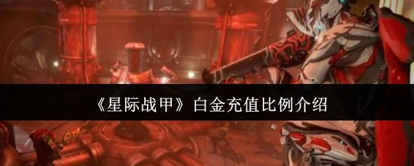 《星际战甲》白金充值比例说明