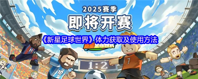 《新星足球世界》体力的获取途径与使用技巧