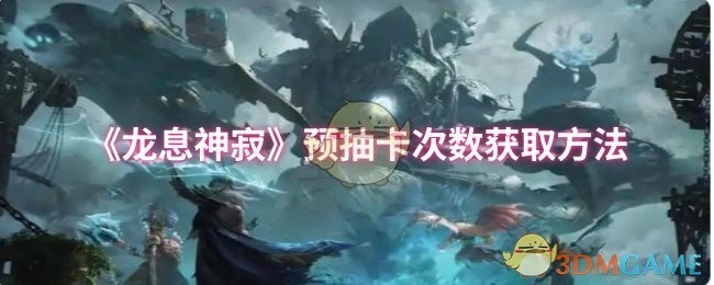 《龙息神寂》预抽卡次数的获取途径
