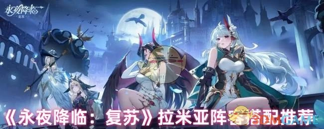 《永夜降临：复苏》拉米亚阵容搭配指南