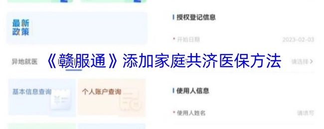 《赣服通》家庭共济医保添加指南