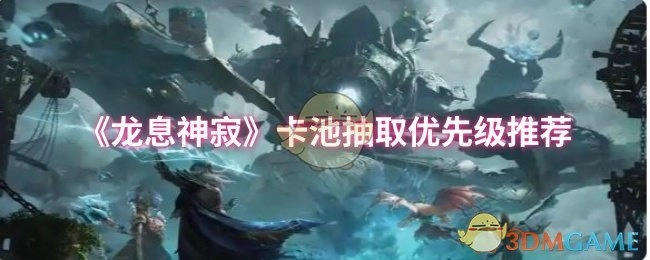 《龙息神寂》抽卡建议：卡池角色抽取优先级指南