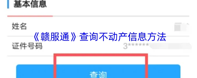 《赣服通》不动产信息查询指南