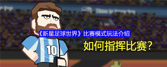 《新星足球世界》竞赛模式操作指南