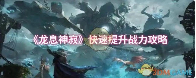 《龙息神寂》战力快速提升指南