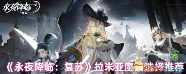 《永夜降临：复苏》拉米亚魔偶挑选建议