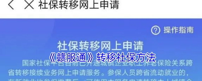 《赣服通》社保转移操作指南