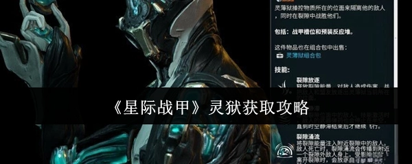 《星际战甲》灵狱获取指南