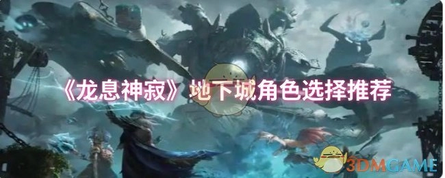 《龙息神寂》地下城角色挑选指南