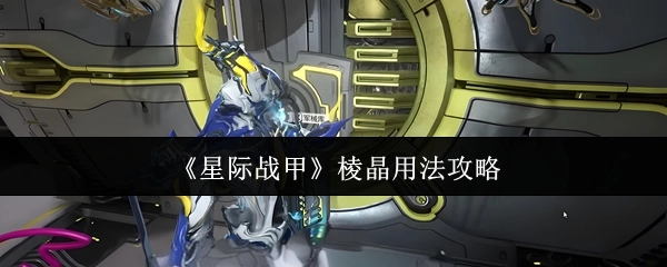 《星际战甲》棱晶使用指南
