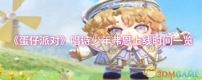 《蛋仔派对》角色唱诗少年弗恩的上线时间汇总