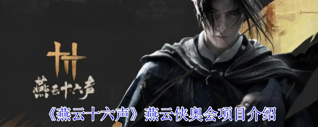 《燕云十六声》燕云侠奥会项目说明