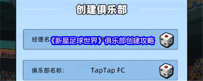 《新星足球世界》俱乐部创建指南