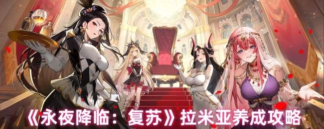 《永夜降临：复苏》拉米亚培养指南