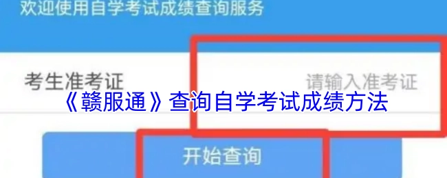 如何通过《赣服通》查询自学考试成绩
