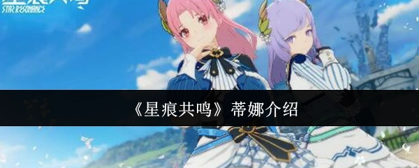 《星痕共鸣》角色蒂娜详情介绍