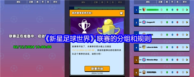 《新星足球世界》赛事的分组安排与竞赛规则