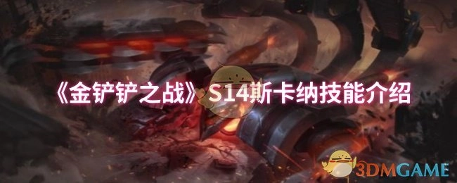 《金铲铲之战》S14赛季斯卡纳技能详情解析