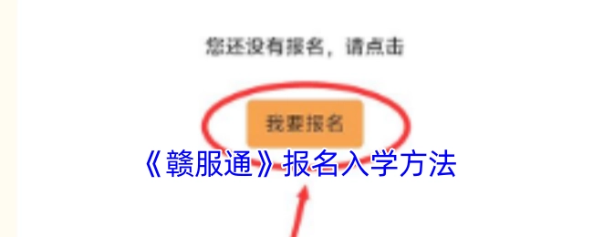 《赣服通》平台入学报名操作指南