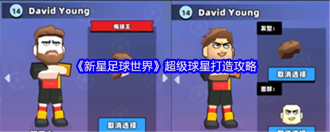 《新星足球世界》超级球星培养指南