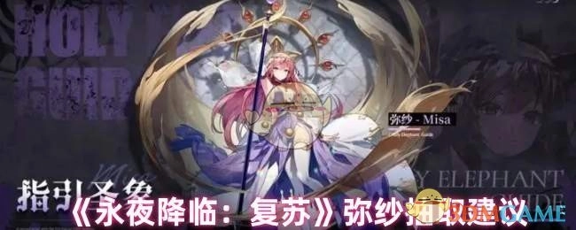《永夜降临：复苏》弥纱角色抽取指南