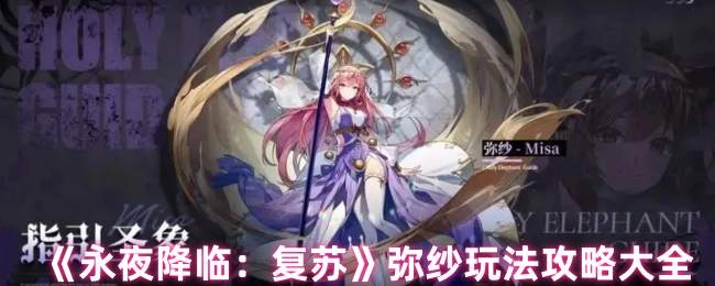 《永夜降临：复苏》弥纱玩法全攻略指南