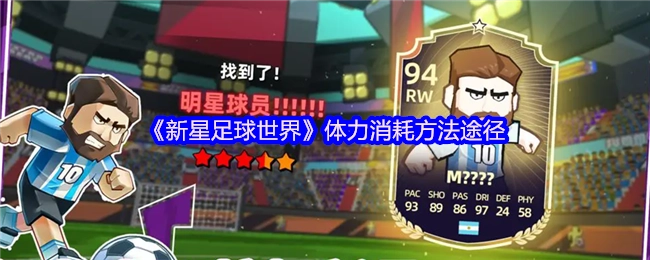 《新星足球世界》体力消耗的途径与方法