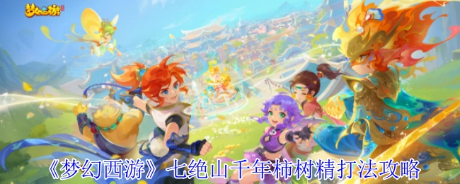 《梦幻西游》七绝山千年柿树精通关技巧指南