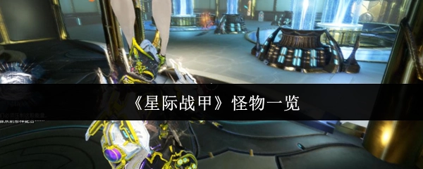 《星际战甲》怪物清单
