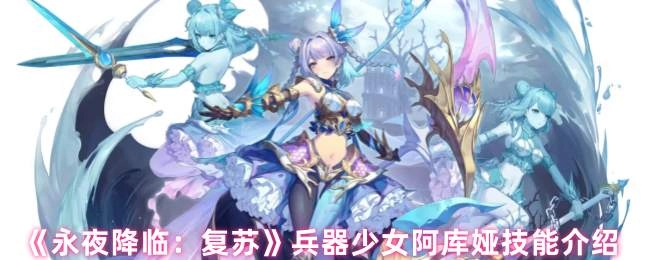 《永夜降临：复苏》兵器少女阿库娅技能详情解析