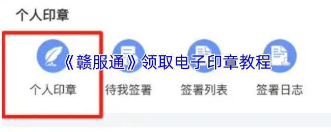 《赣服通》电子印章领取操作指南