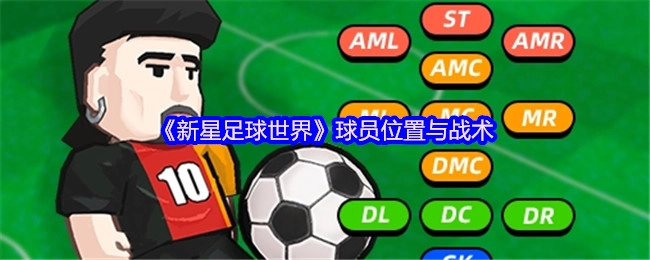 《新星足球世界》中的球员位置及战术解析