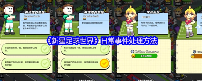 《新星足球世界》日常事件的应对策略