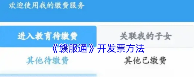 《赣服通》开具发票的操作步骤