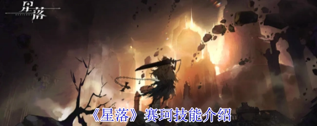 《星落》赛珂的技能详情说明