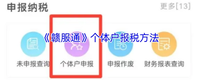 《赣服通》个体工商户报税操作指南